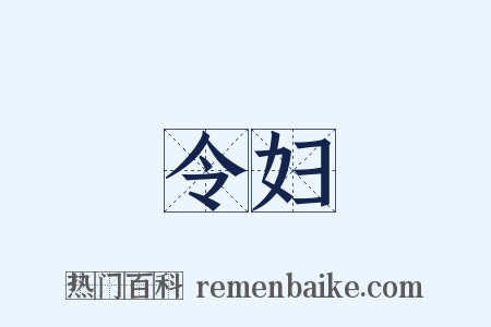 令妇是什么意思的图片
